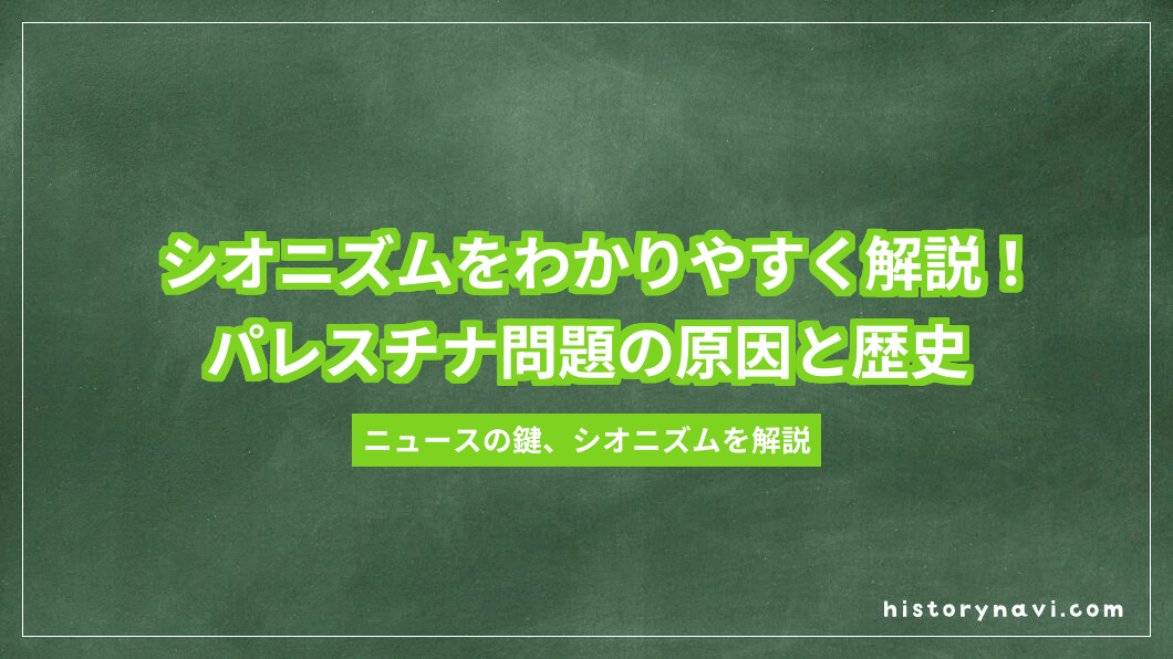 シオニズムをわかりやすく解説！パレスチナ問題の原因と歴史