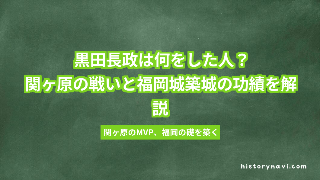 黒田長政は何をした人？関ヶ原の戦いと福岡城築城の功績を解説