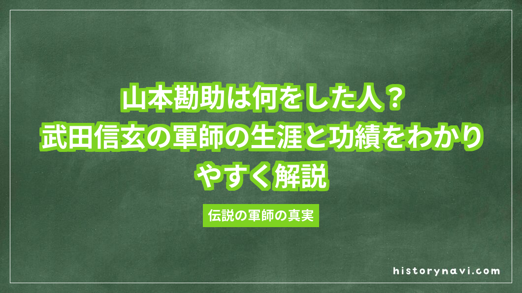 山本勘助は何をした人？武田信玄の軍師の生涯と功績をわかりやすく解説