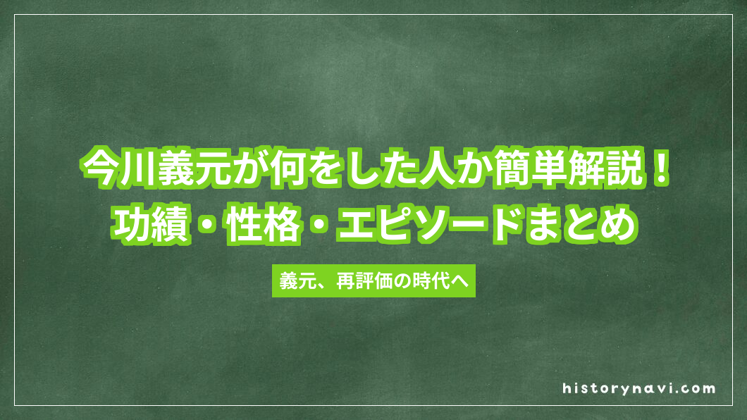 今川義元が何をした人か簡単解説！功績・性格・エピソードまとめ