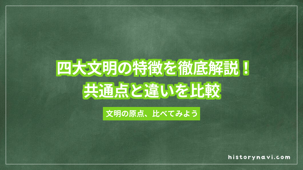四大文明の特徴を徹底解説！共通点と違いを比較