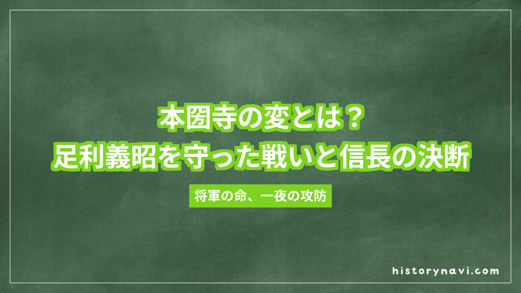 本圀寺の変とは？足利義昭を守った戦いと信長の決断