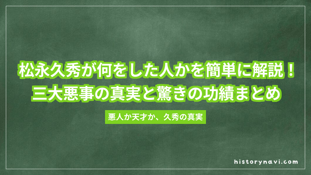 松永久秀が何をした人かを簡単に解説！三大悪事の真実と驚きの功績まとめ