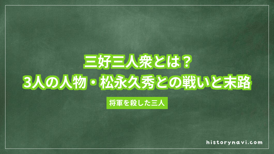 三好三人衆とは？3人の人物・松永久秀との戦いと末路