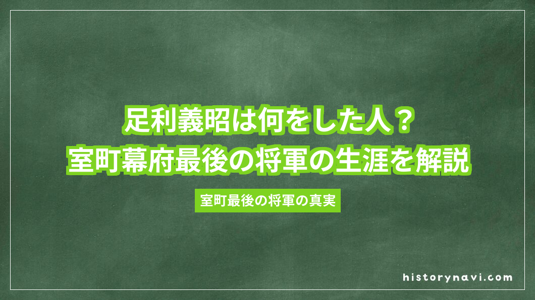 足利義昭は何をした人？室町幕府最後の将軍の生涯を解説