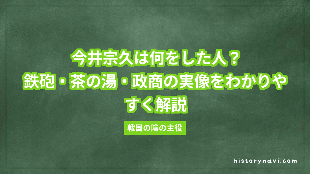 今井宗久は何をした人？鉄砲・茶の湯・政商の実像をわかりやすく解説