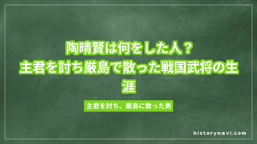 陶晴賢は何をした人？主君を討ち厳島で散った戦国武将の生涯