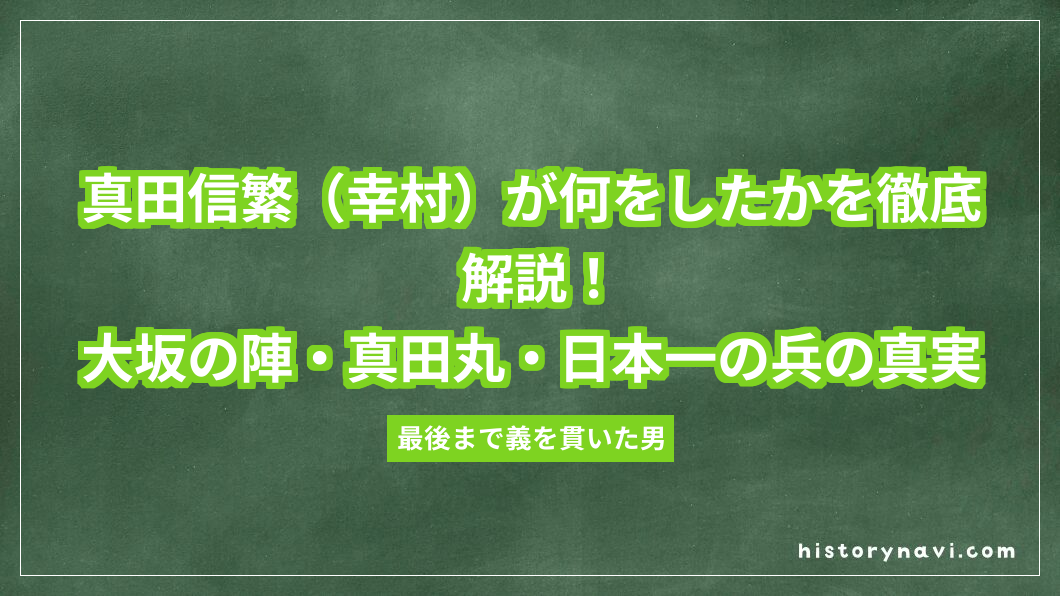 真田信繁（幸村）が何をしたかを徹底解説！大坂の陣・真田丸・日本一の兵の真実
