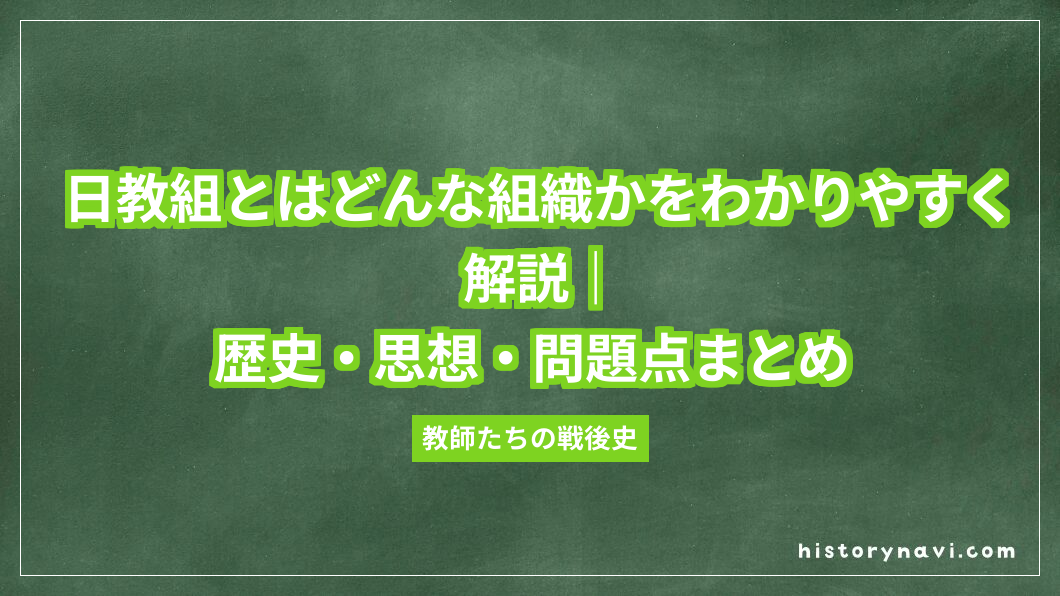 日教組とはどんな組織かをわかりやすく解説｜歴史・思想・問題点まとめ