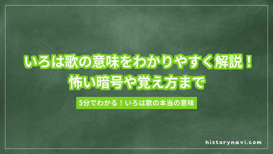いろは歌の意味をわかりやすく解説！怖い暗号や覚え方まで