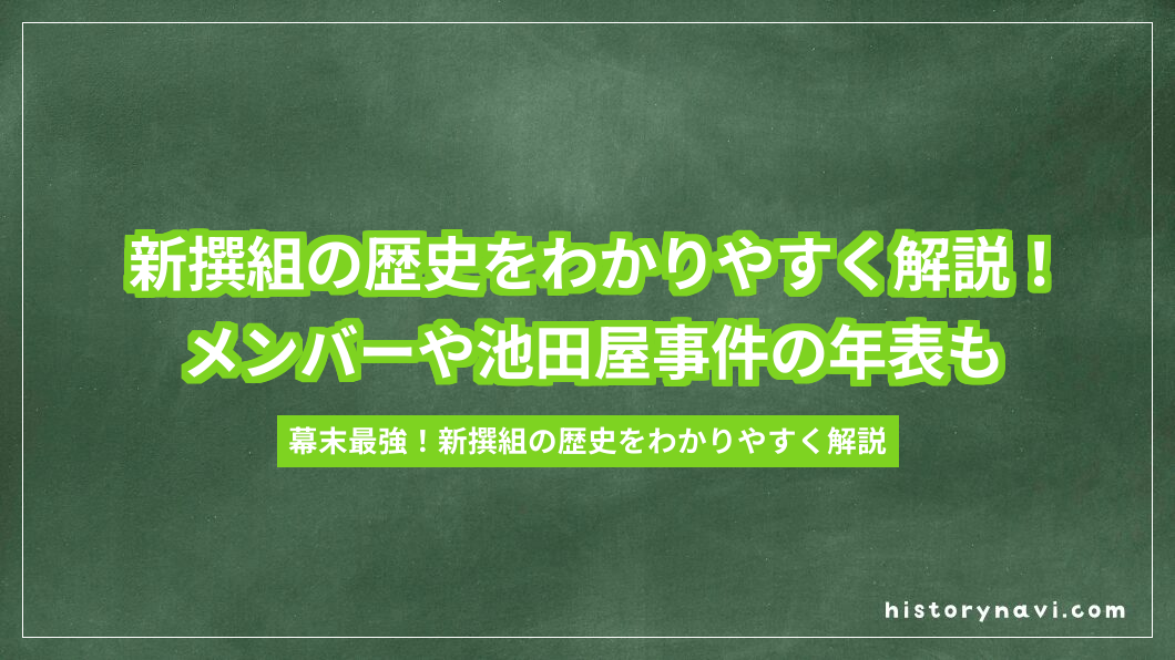 新撰組の歴史をわかりやすく解説！メンバーや池田屋事件の年表も