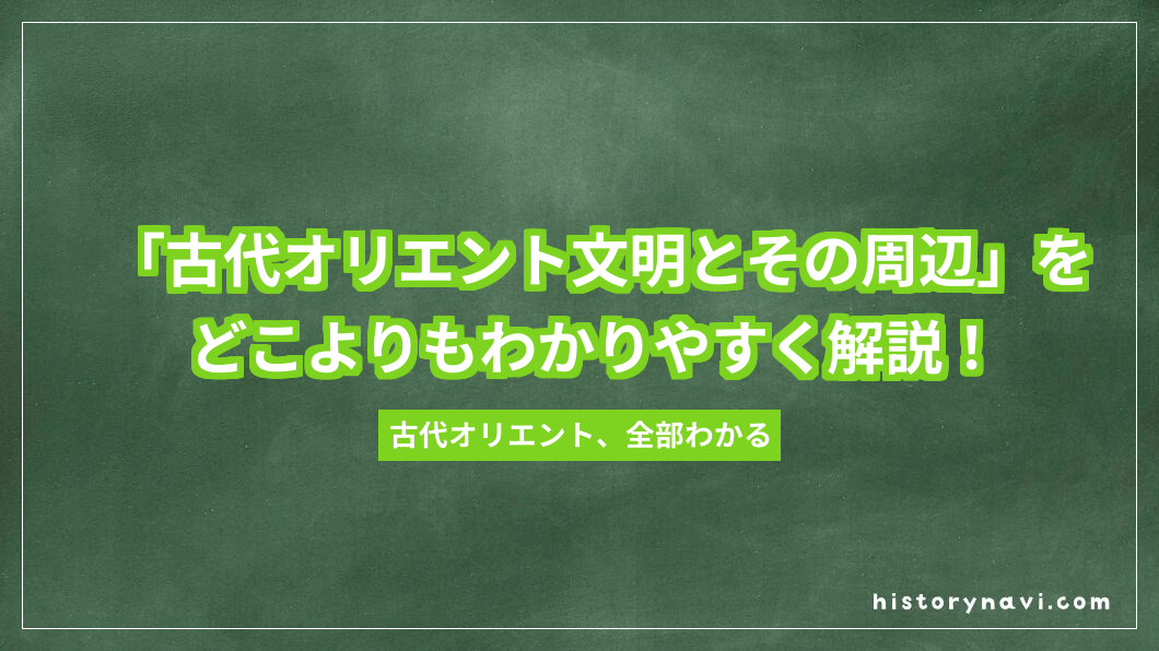 「古代オリエント文明とその周辺」をどこよりもわかりやすく解説！メソポタミア・エジプトから世界帝国の誕生まで