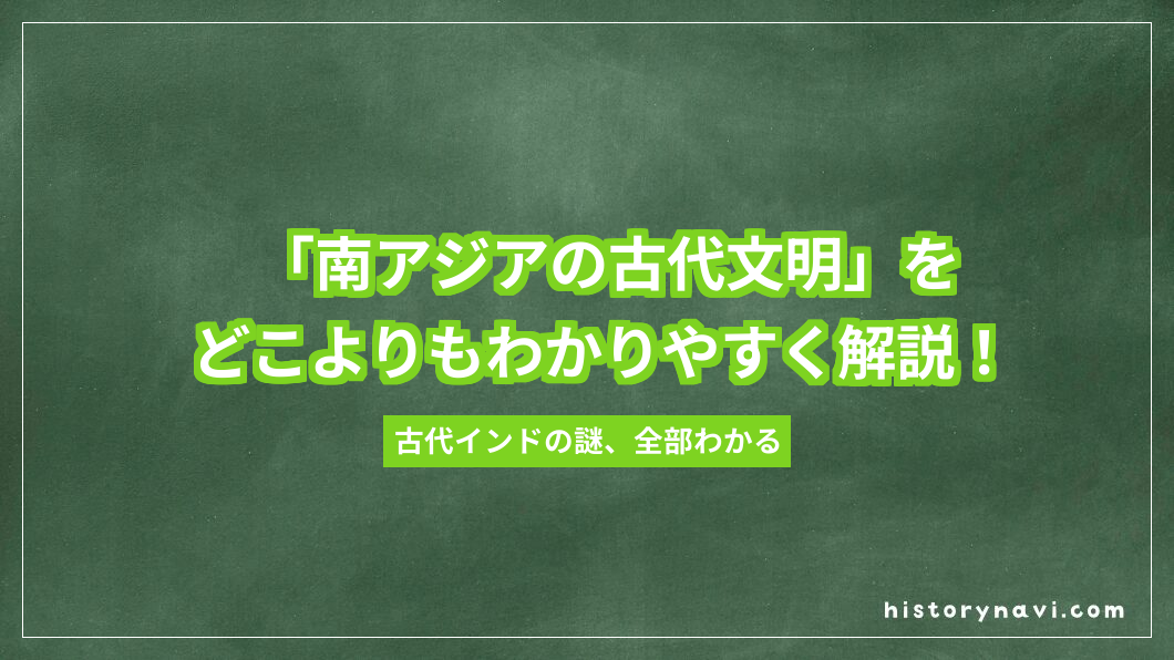 「南アジアの古代文明」をどこよりもわかりやすく解説！インダス文明からヒンドゥー教の確立まで
