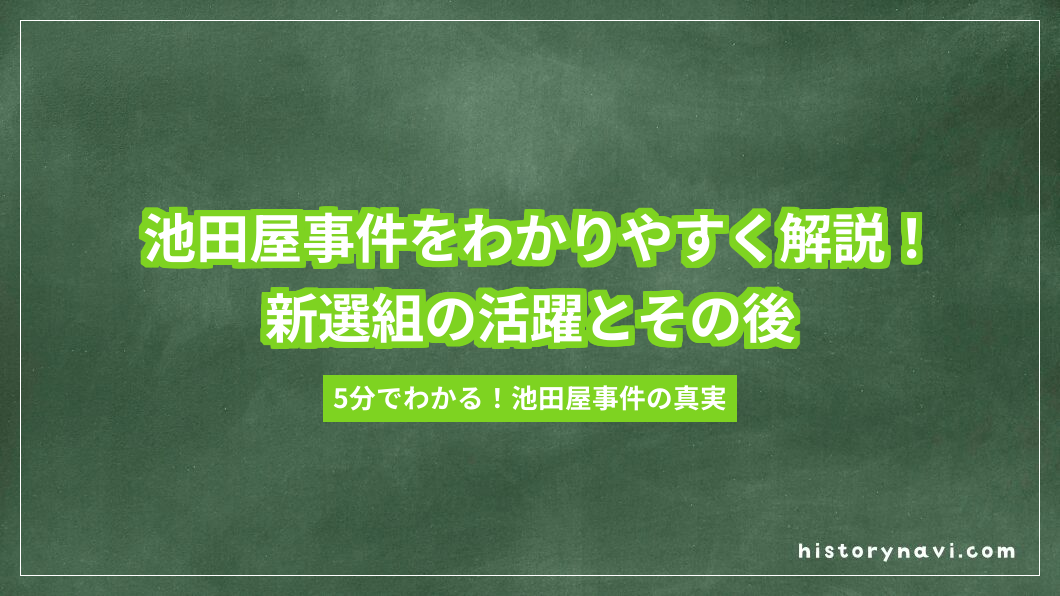 池田屋事件をわかりやすく解説！新選組の活躍とその後