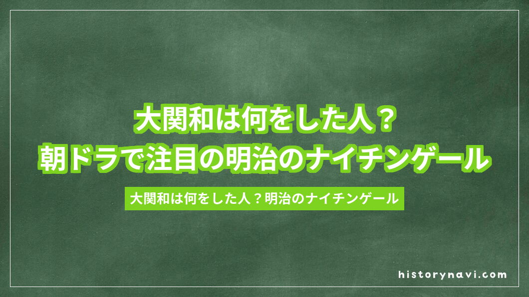 大関和は何をした人？朝ドラで注目の明治のナイチンゲール