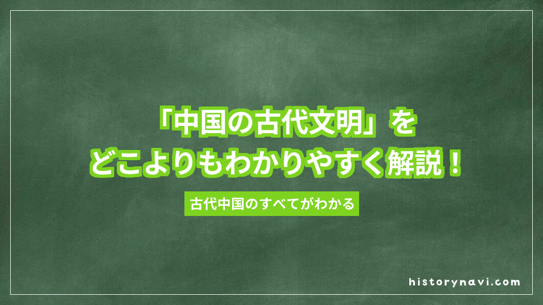 「中国の古代文明」をどこよりもわかりやすく解説！黄河・長江から秦漢帝国まで【詳説世界史～文明の成立と古代文明の特質】