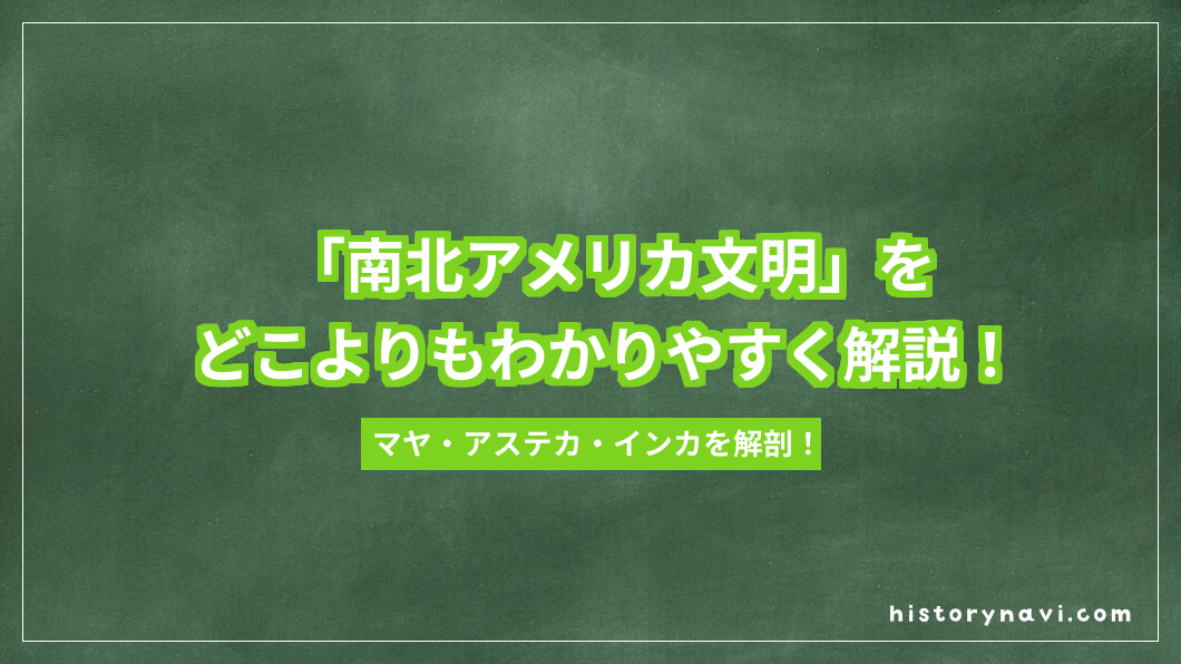 「南北アメリカ文明」をどこよりもわかりやすく解説！マヤ・アステカ・インカの特徴と違い【詳説世界史～文明の成立と古代文明の特質】