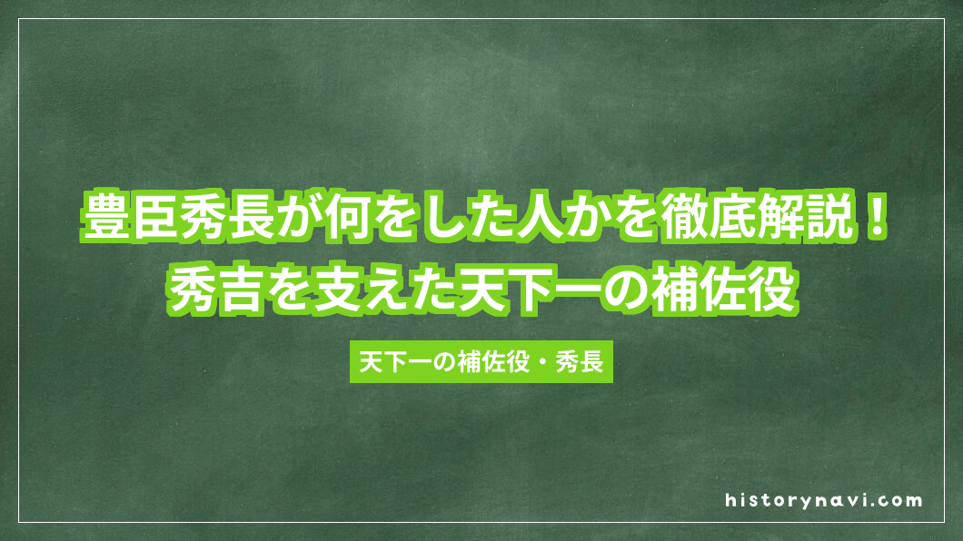 豊臣秀長が何をした人かを徹底解説！秀吉を支えた天下一の補佐役