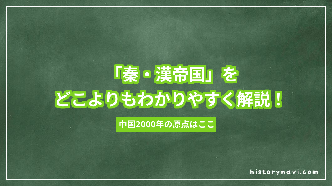 「秦・漢帝国」をどこよりもわかりやすく解説！始皇帝から冊封体制まで完全まとめ【詳説世界史～中央ユーラシアと東アジア世界】