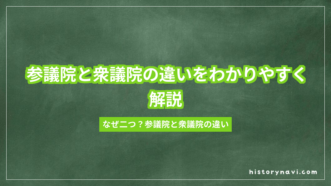 参議院と衆議院の違いをわかりやすく解説