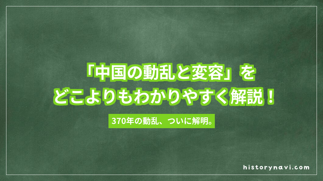 「中国の動乱と変容」をどこよりもわかりやすく解説！魏晋南北朝370年の歴史と隋の統一まで【詳説世界史～中央ユーラシアと東アジア世界】