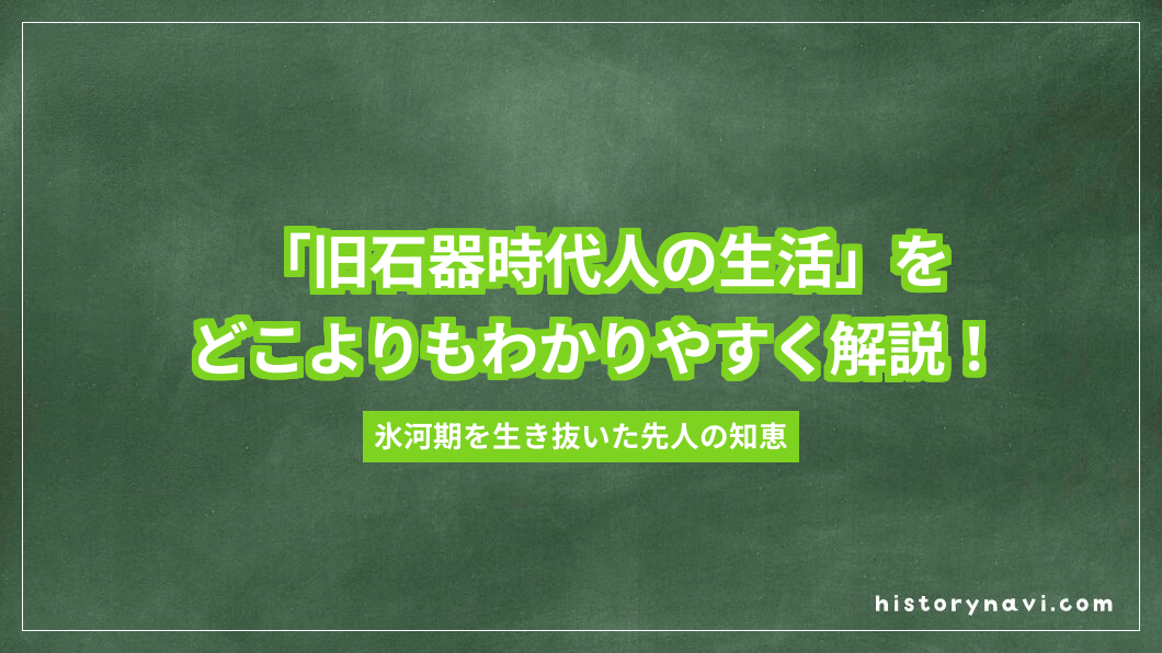 「旧石器時代人の生活」をどこよりもわかりやすく解説！狩猟採集・打製石器・火の使用まで徹底まとめ【詳説日本史～日本文化のあけぼの】