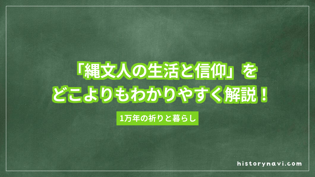 「縄文人の生活と信仰」をどこよりもわかりやすく解説！狩猟・土偶・アニミズムまで完全網羅【詳説日本史～日本文化のあけぼの】