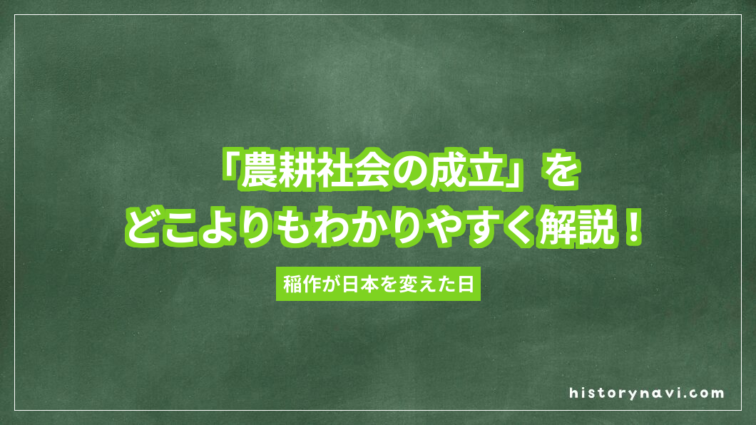「農耕社会の成立」をどこよりもわかりやすく解説！弥生時代・稲作・クニの誕生まで完全まとめ【詳説日本史～日本文化のあけぼの】