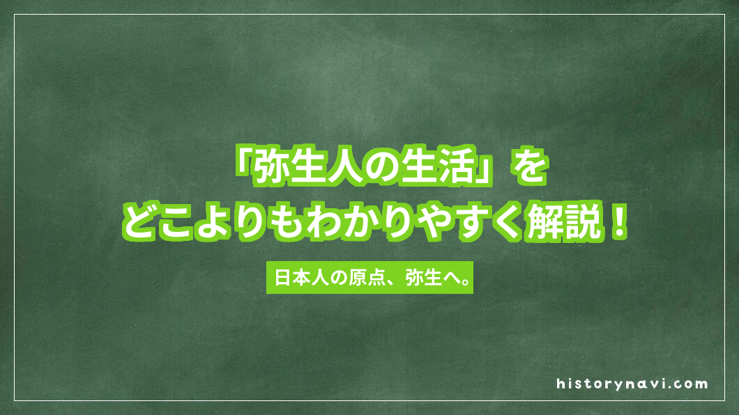 「弥生人の生活」をどこよりもわかりやすく解説！衣食住から社会の仕組みまで徹底紹介【詳説日本史～日本文化のあけぼの】