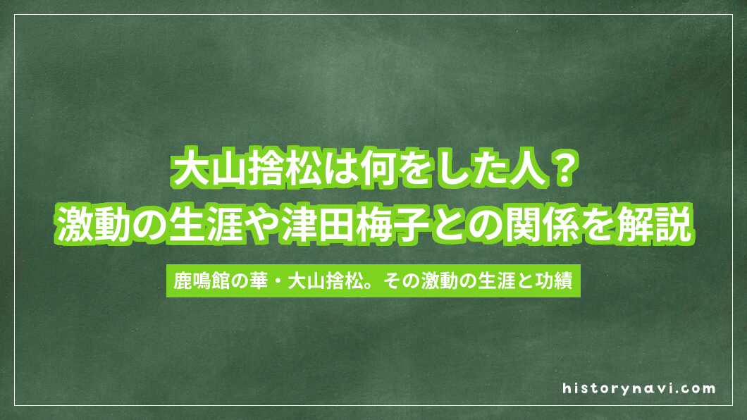 大山捨松は何をした人？激動の生涯や津田梅子との関係を解説
