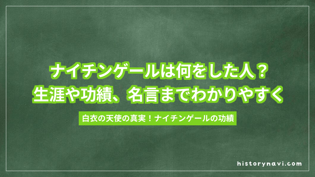 ナイチンゲールは何をした人？生涯や功績、名言までわかりやすく