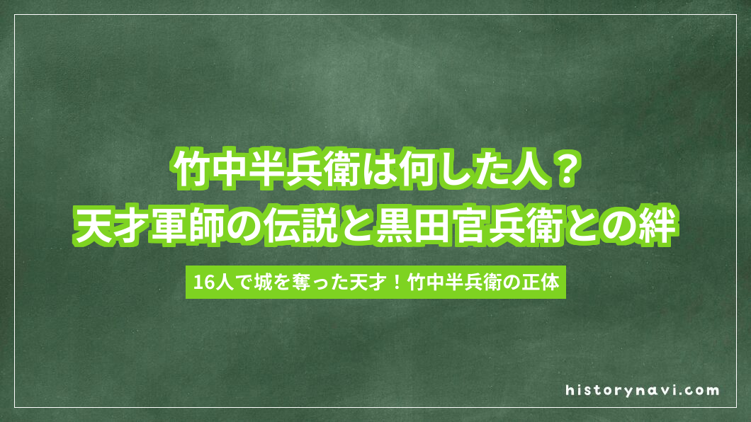 竹中半兵衛は何した人？天才軍師の伝説と黒田官兵衛との絆