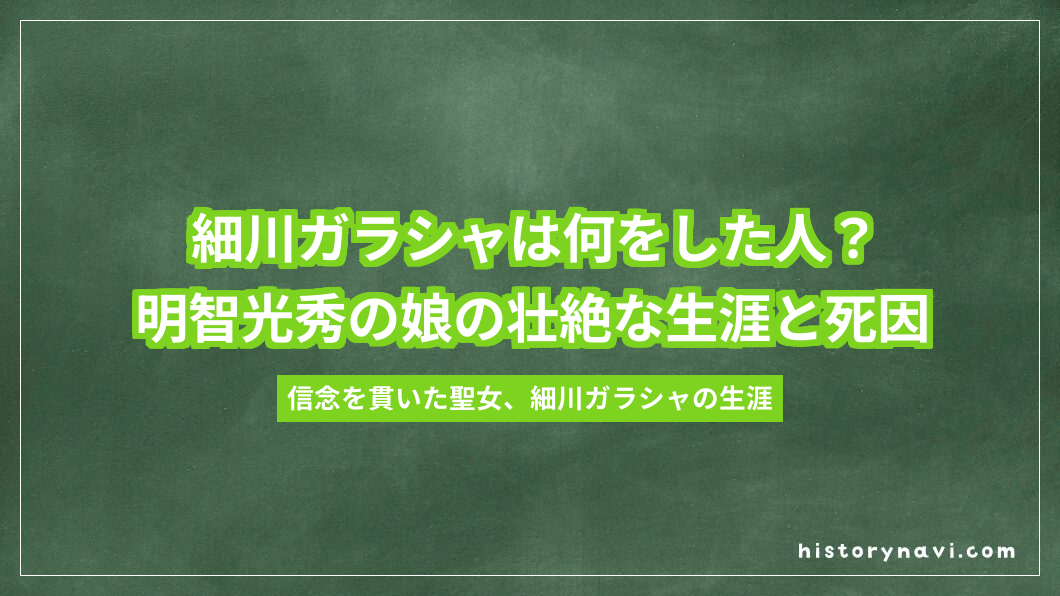 細川ガラシャは何をした人？明智光秀の娘の壮絶な生涯と死因
