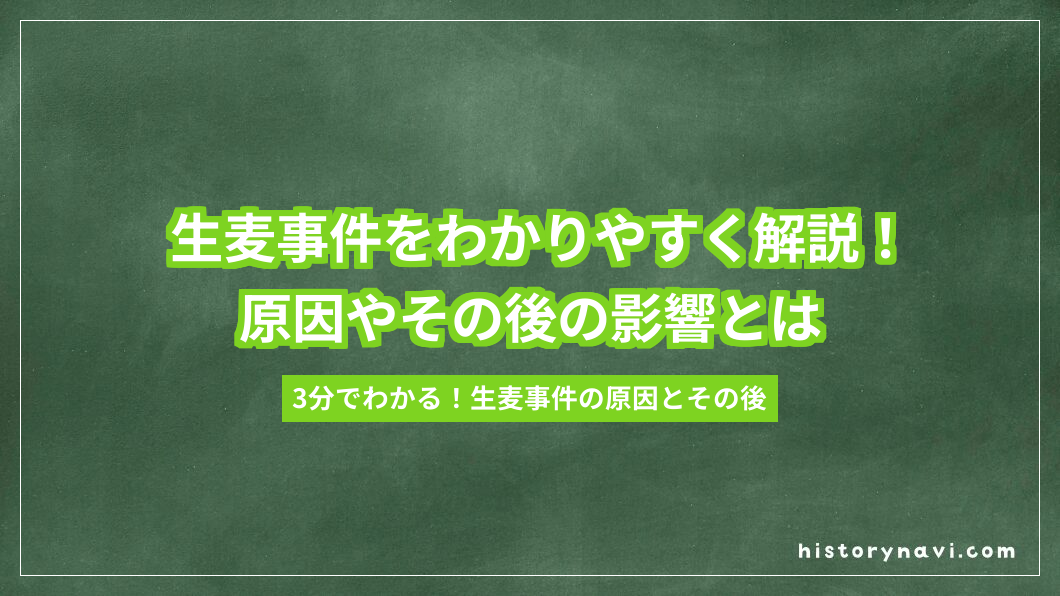 生麦事件をわかりやすく解説！原因やその後の影響とは