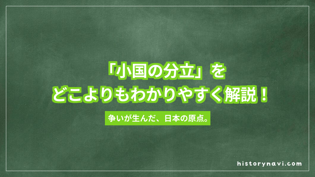 「小国の分立」をどこよりもわかりやすく解説！弥生時代の争いと邪馬台国誕生の流れ【詳説日本史～日本文化のあけぼの】